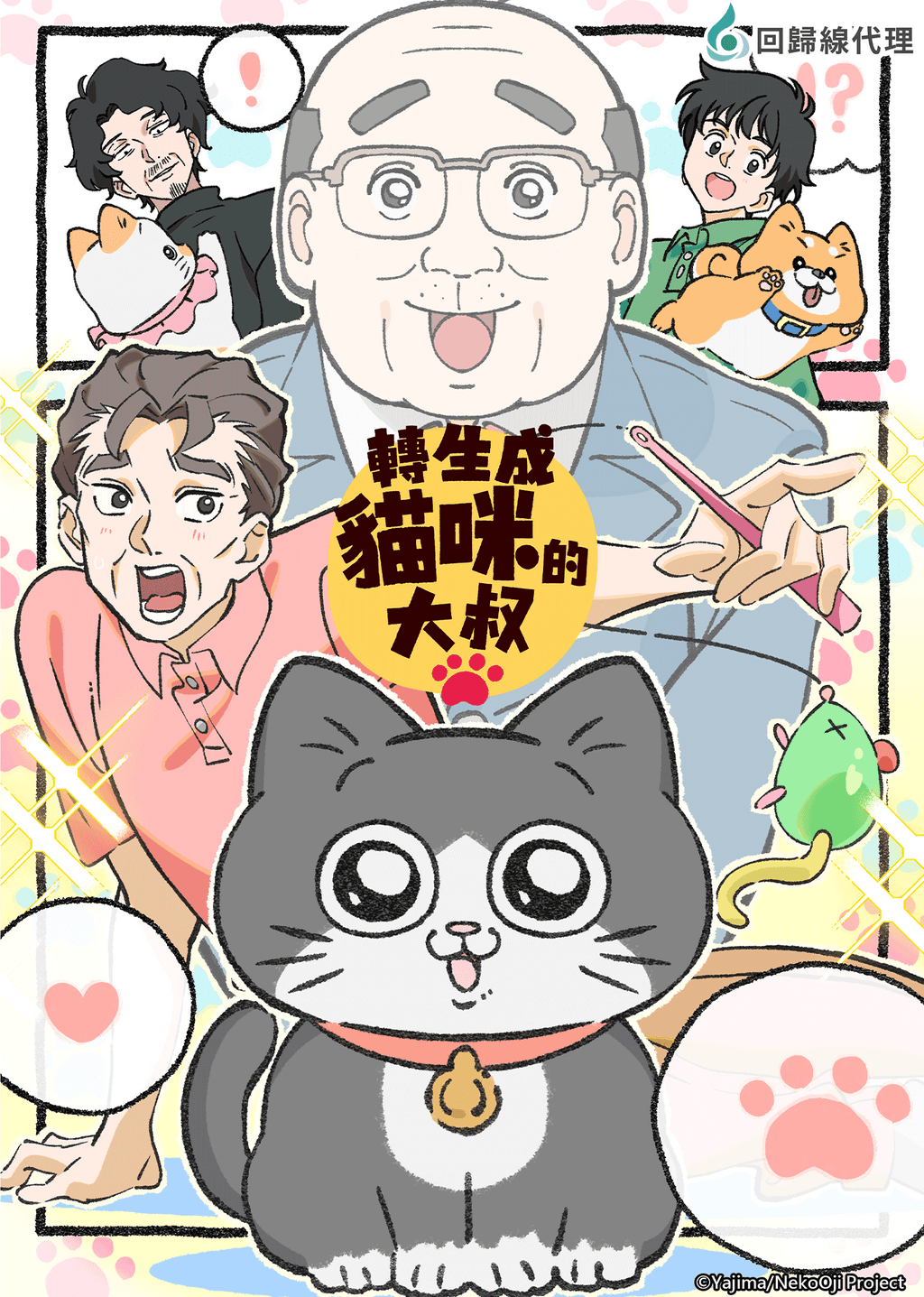 轉生成貓咪的大叔