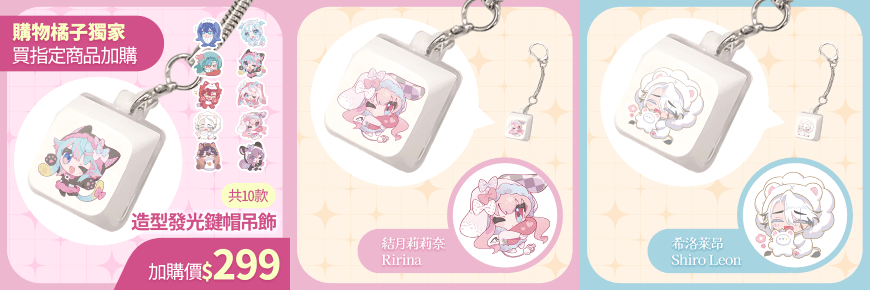 「購物橘子」獨家販售 VTuber 角色造型發光鍵帽吊飾