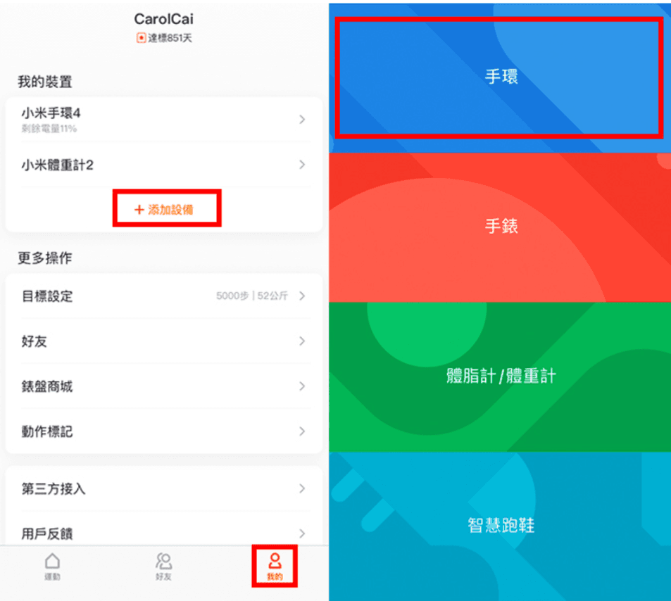 選擇添加新設備,並選擇小米手環配對