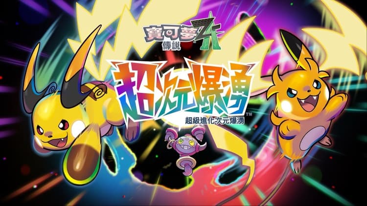 任天堂《寶可夢傳說 Z-A》DLC《超次元爆湧》