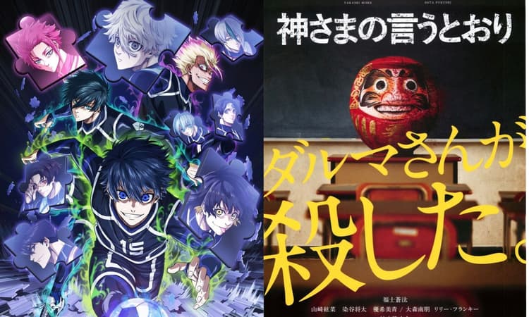 《藍色監獄》和《要聽神明的話》