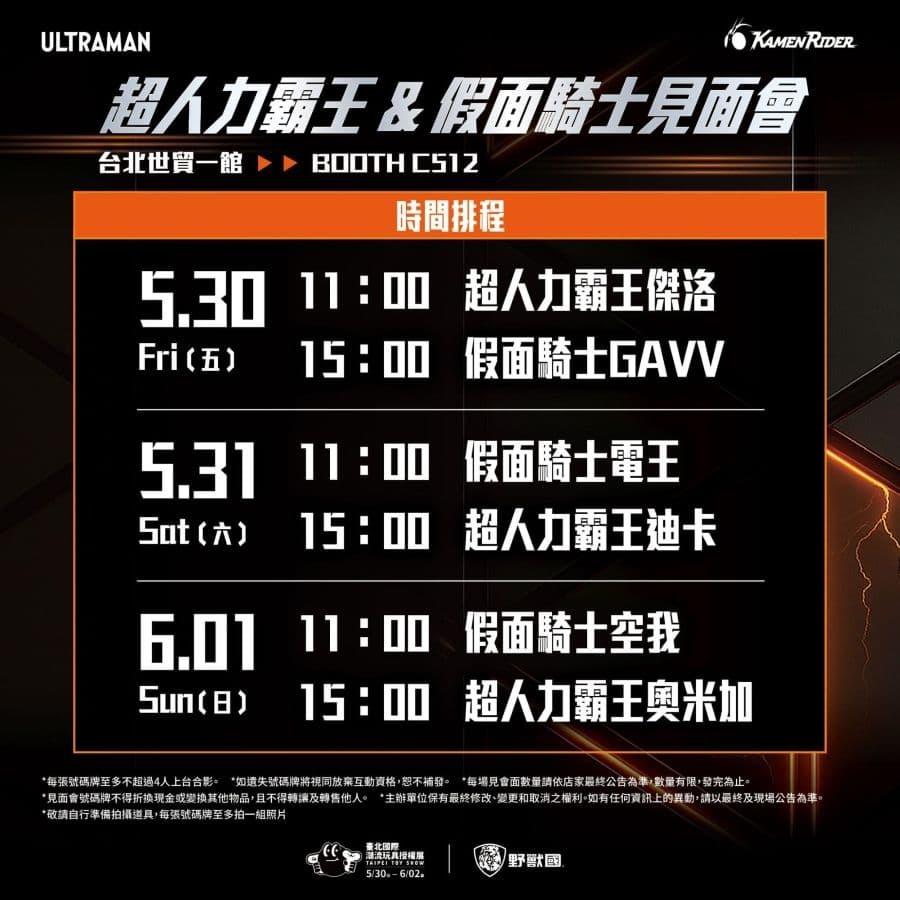 2025 台北國際潮流玩具、授權展 野獸國展區粉絲見面會