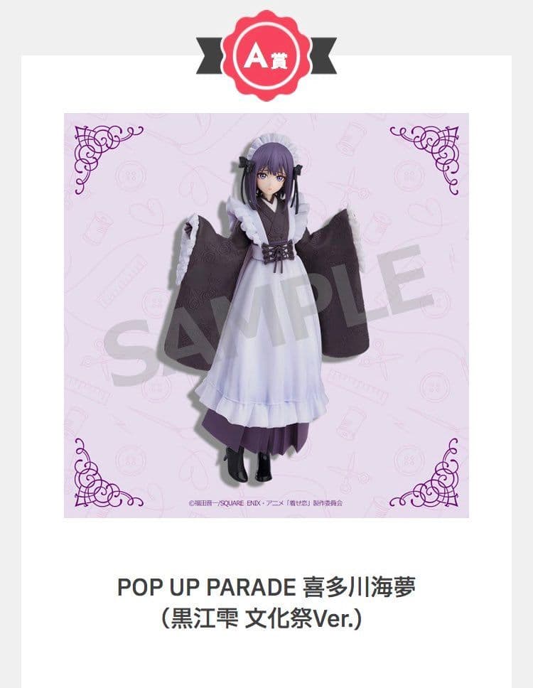 Aniplex賞《戀上換裝娃娃》第二季限量開抽,喜多川海夢POP UP PARADE與多款周邊一次看!