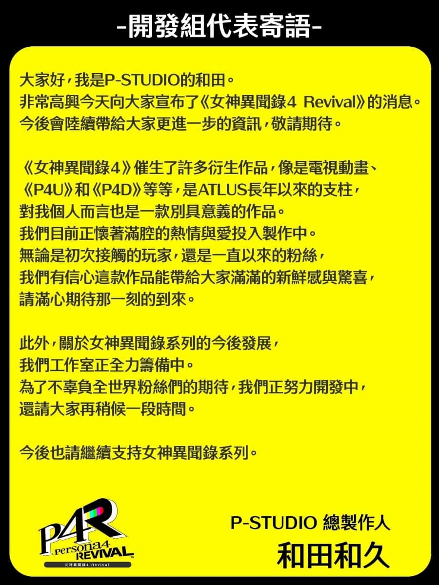 製作人和田和久 開發團隊寄語
