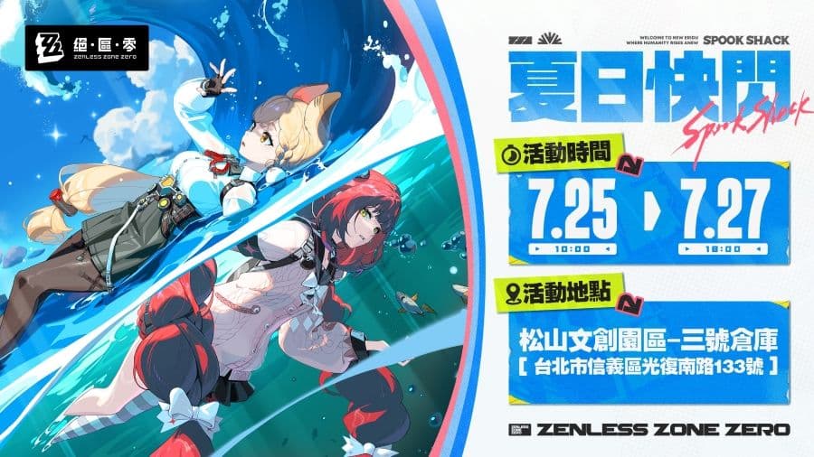 2025 松山 HoYoverse 夏日展《絕區零》