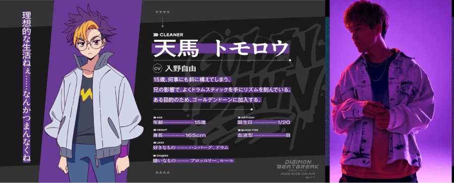 數碼寶貝 BEATBREAK 天馬明日(CV. 入野自由)