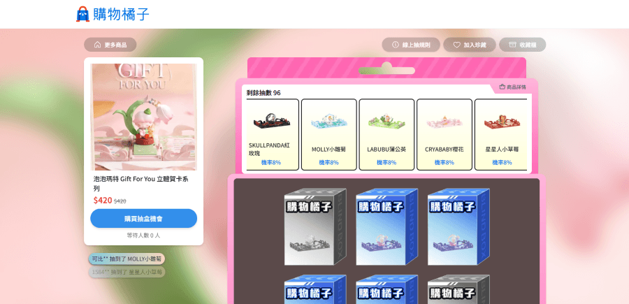購物橘子線上抽 盲盒
