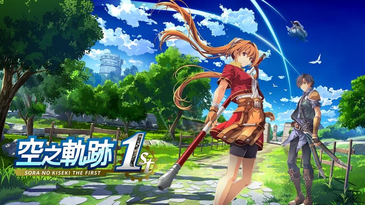 遊戲閒撰 | PS5《空之軌跡the 1st》回憶軌跡之道的初心、第三次踏上遊擊士之旅