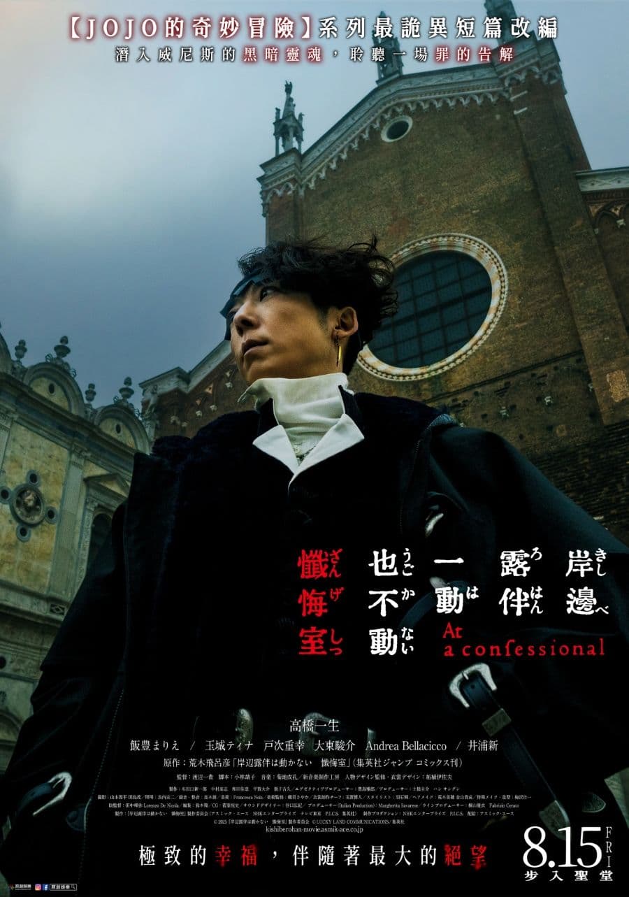 真人電影《岸邊露伴一動也不動 懺悔室》中文視覺海報