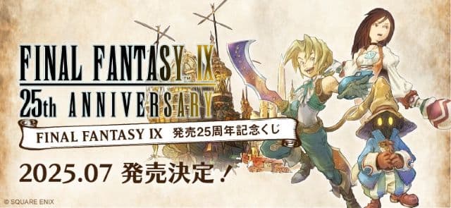 Final Fantasy IX 上市 25 周年紀念抽獎