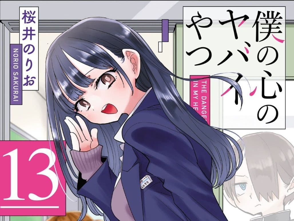 《我內心的糟糕念頭》漫畫第 13 集發售確認,第 14 集將迎來完結!累計發行與後續動向整理