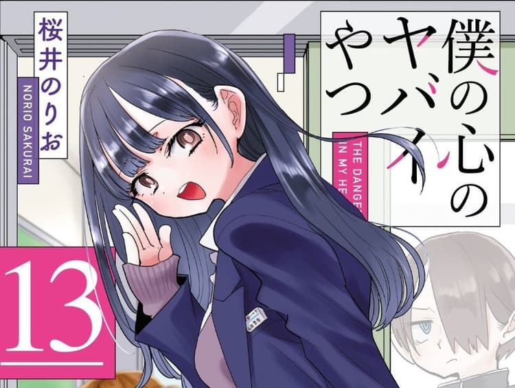 《我內心的糟糕念頭》漫畫第 13 集發售確認,第 14 集將迎來完結!累計發行與後續動向整理