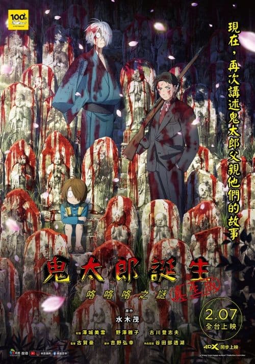 《鬼太郎誕生:咯咯咯之謎真生版》視覺