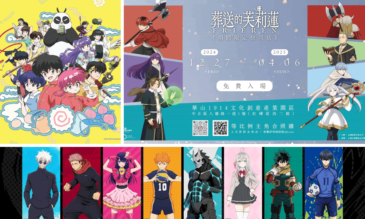 動漫迷過年走春推薦