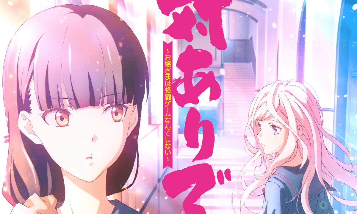 動畫《感謝對戰。~大小姐才不玩格鬥遊戲~》視覺