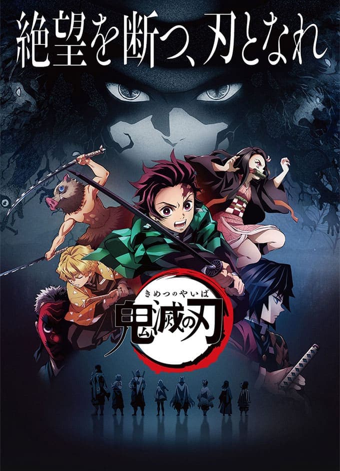 鬼滅之刃