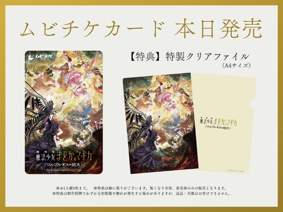 《劇場版 魔法少女小圓〈瓦爾普吉斯之迴天〉》電影預售票