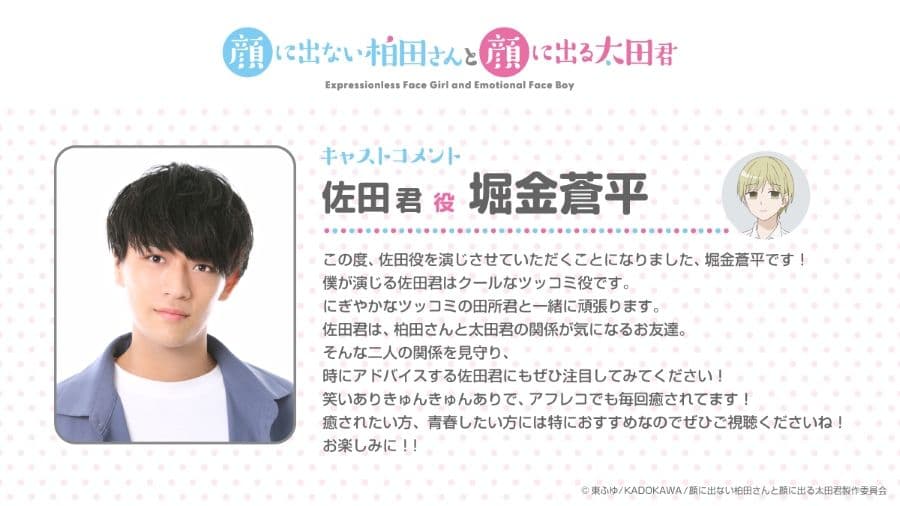 動漫《不動聲色的柏田與喜形於色的太田》佐田(CV:堀金蒼平)