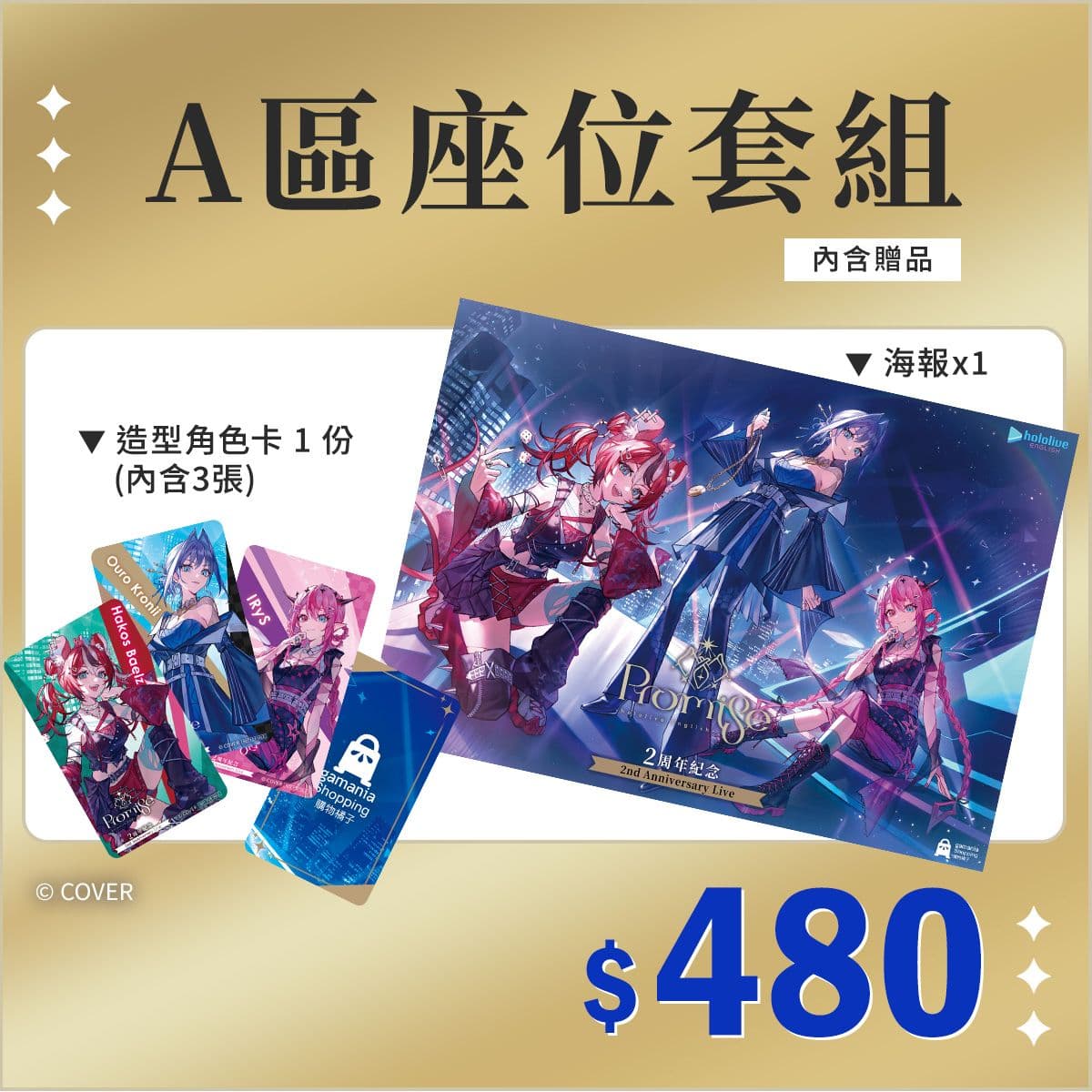 售價480元的「A區座位套組」內含一張紀念海報及一組三張的珍藏角色小卡,收藏價值十足!