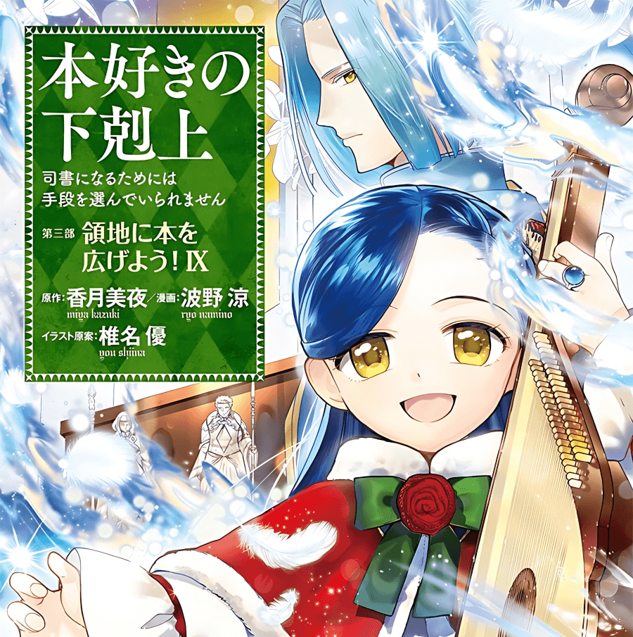 小書痴的下剋上:為了成為圖書管理員不擇手段!領主的養女