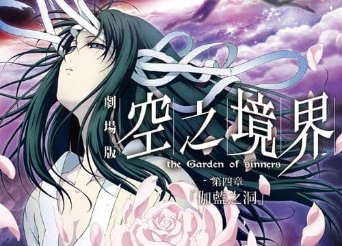 《空之境界》劇場版第四章「伽藍之洞」台灣上映時間公開,劇情看點與觀影前提醒一次整理!