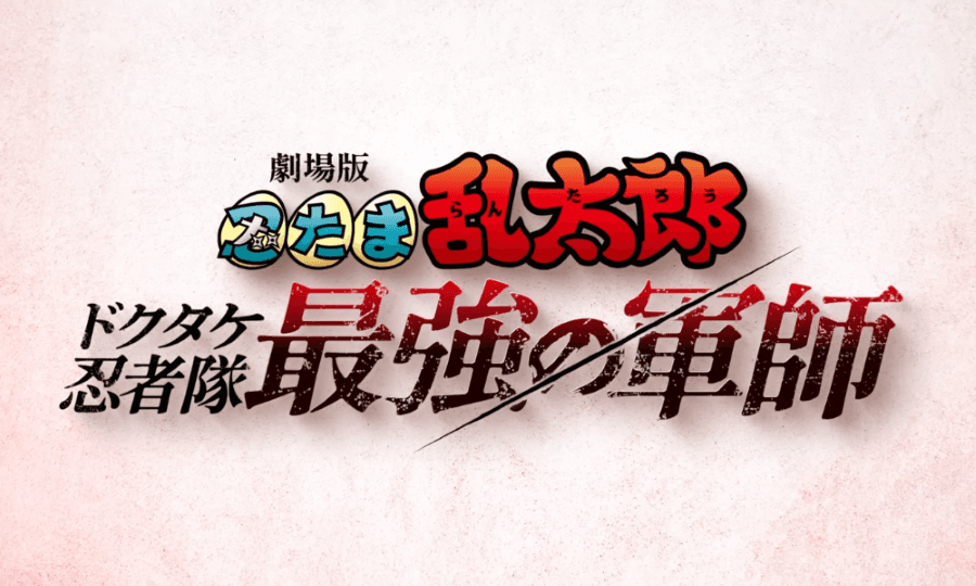 《劇場版 忍者亂太郎 毒竹忍者隊最強之軍師》