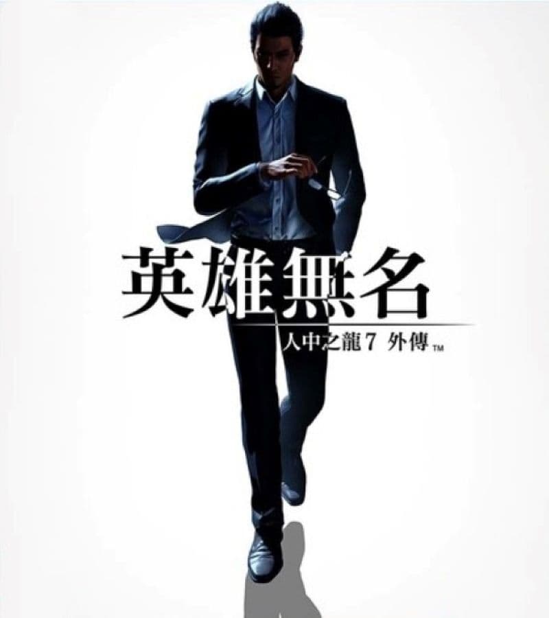 《人中之龍 7 外傳 英雄無名》