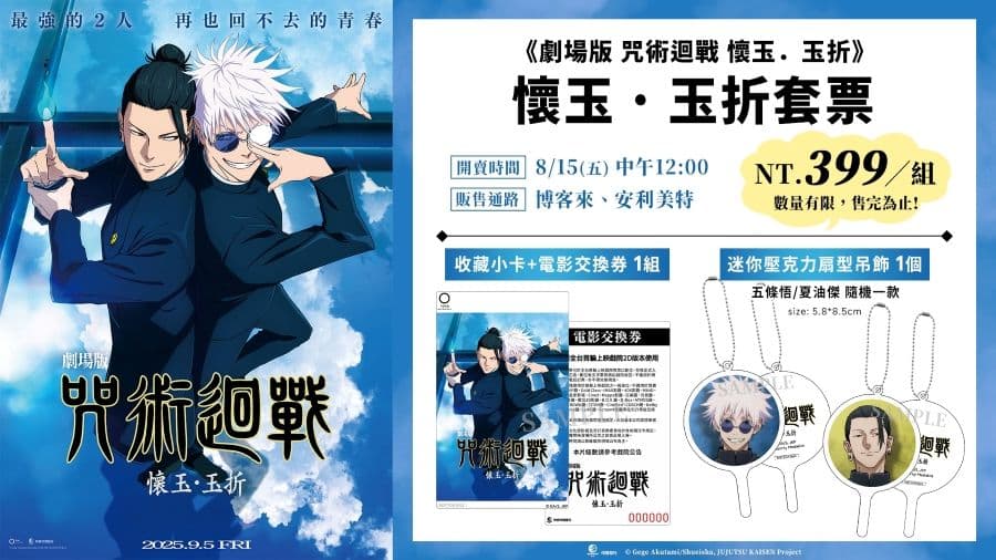 《劇場版 咒術迴戰 懷玉.玉折》電影套票