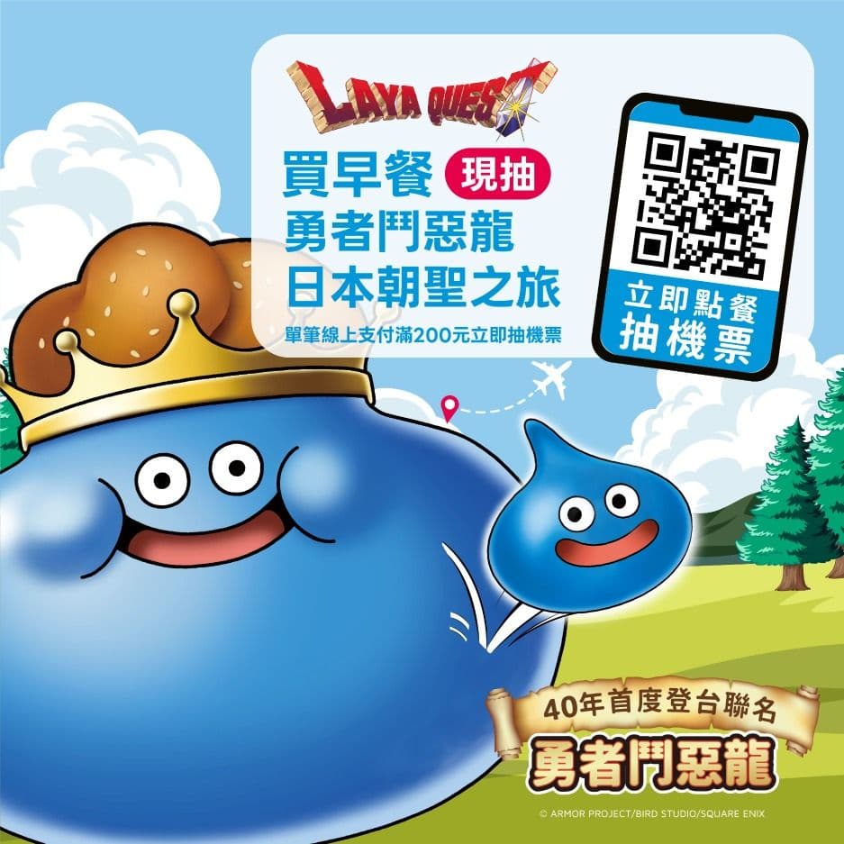 史萊姆入侵早餐!《勇者鬥惡龍》× 拉亞漢堡聯名,台灣限定周邊開跑!