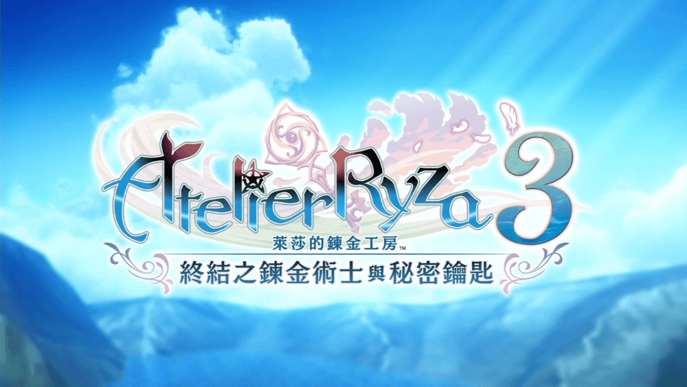 《萊莎的鍊金工房3》