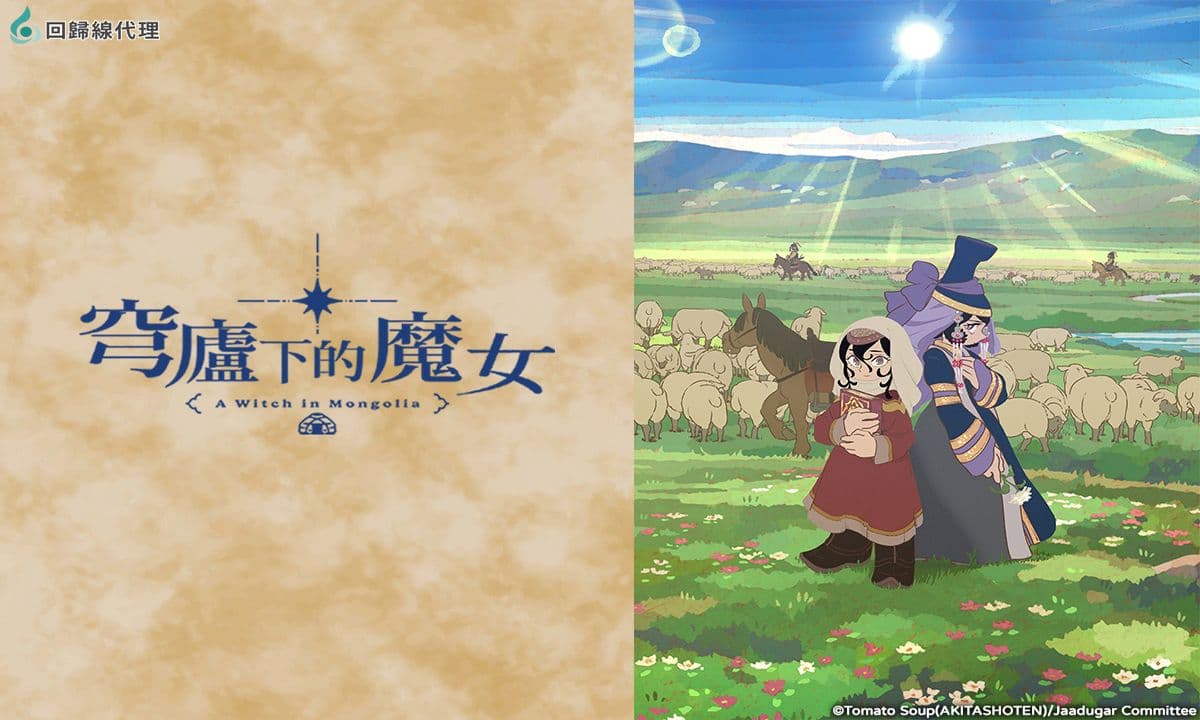 穹廬下的魔女