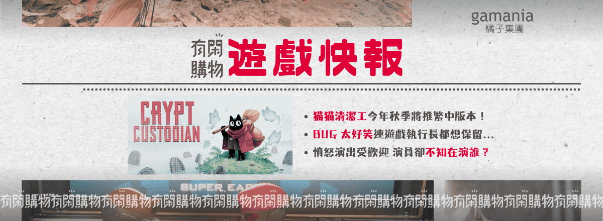 10月遊戲快報:《貓貓清潔工》、《絕地戰兵2》、《艾爾登法環 黃金樹幽影》