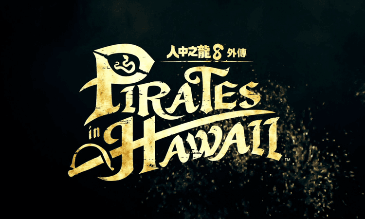 《人中之龍 8 外傳 Pirates in Hawaii》