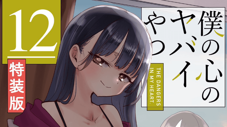 《我內心的糟糕念頭》第 12 卷封面