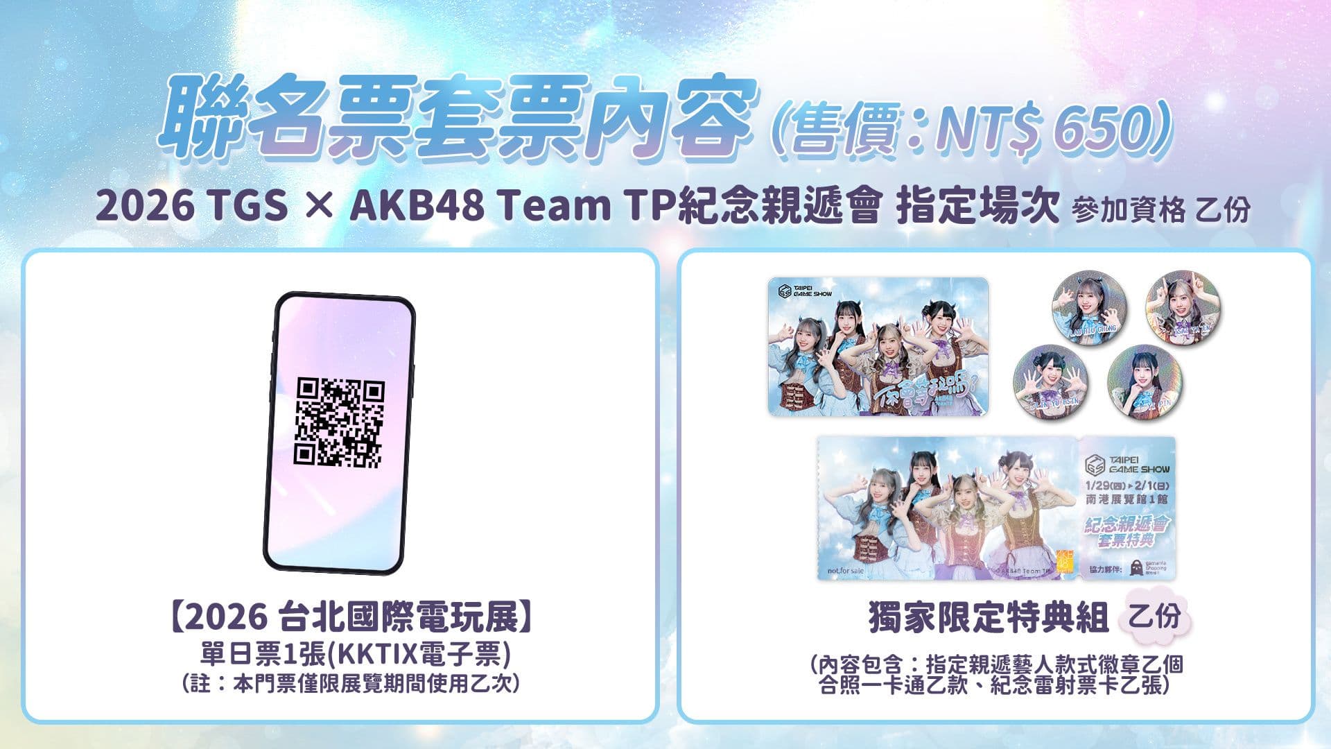 2026 TGS x AKB48 Team TP 聯名套票 12/19 開搶,女神「親遞」福利+舞台熱舞一次滿足!