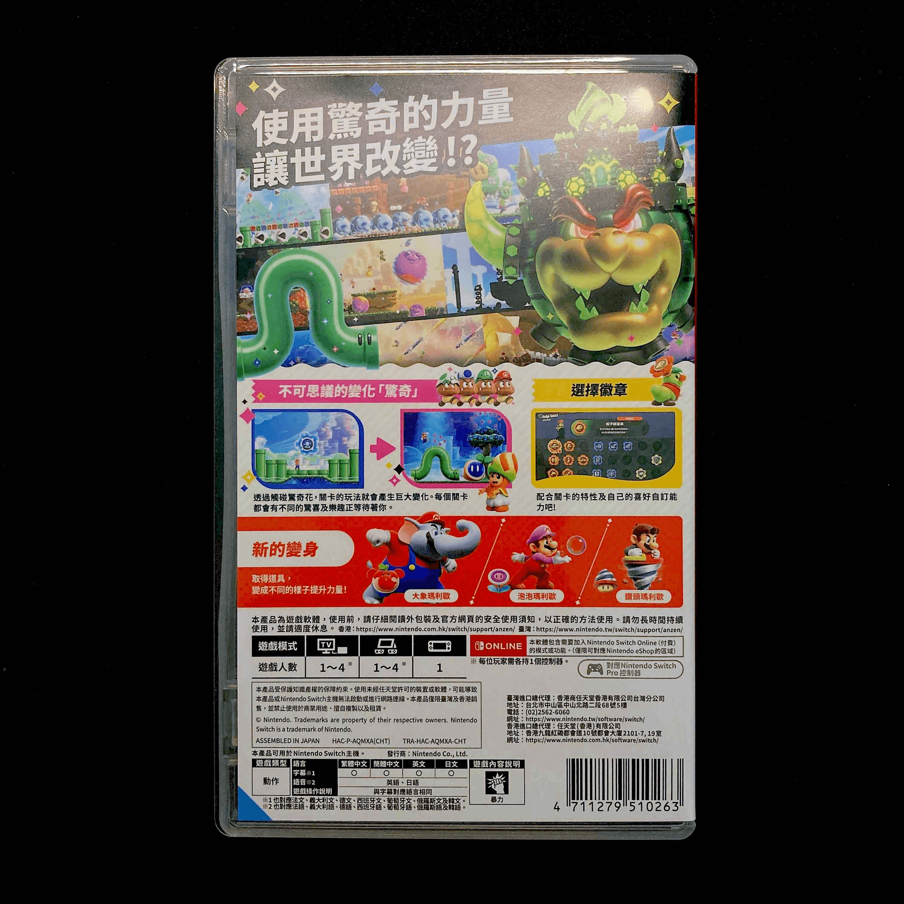 Nintendo Switch《超級瑪利歐兄弟 驚奇》(Super Mario Bros. Wonder)中文版 外盒背面