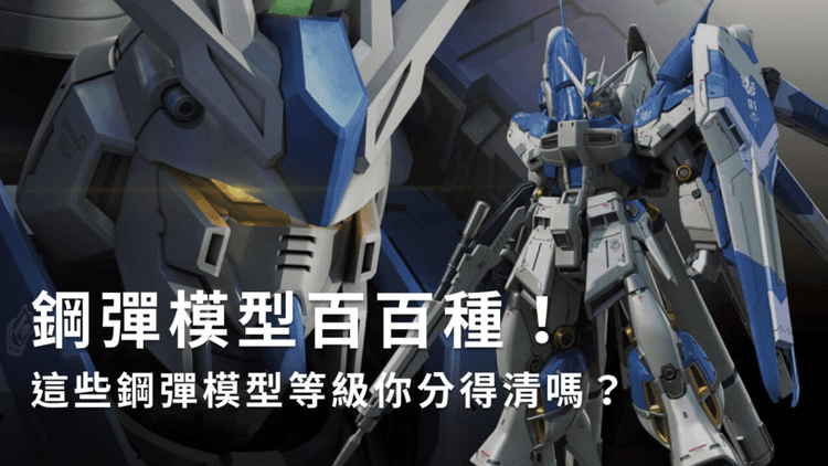 鋼彈模型百百種!這些鋼彈模型等級你分得清嗎?