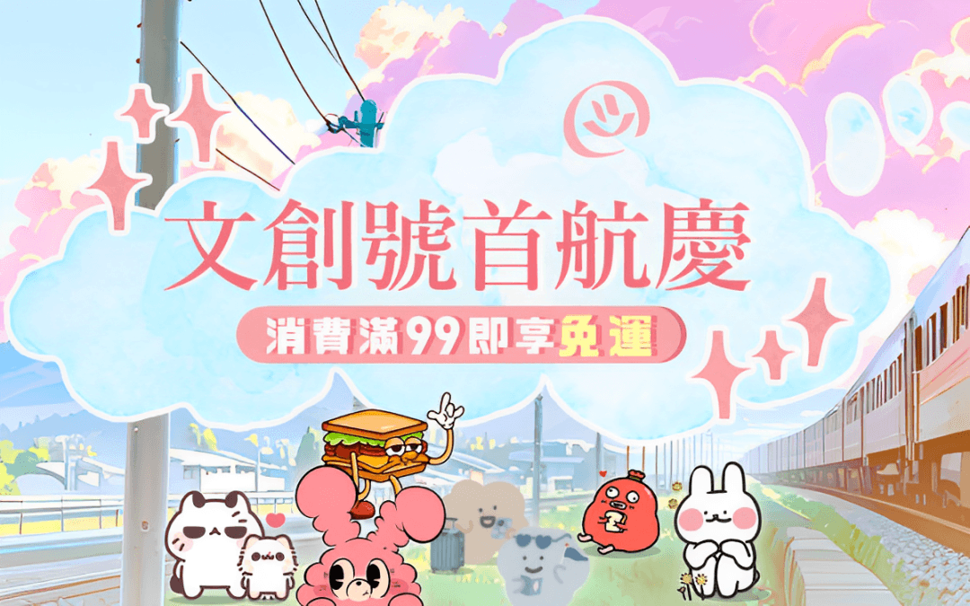 文創號首航慶祝