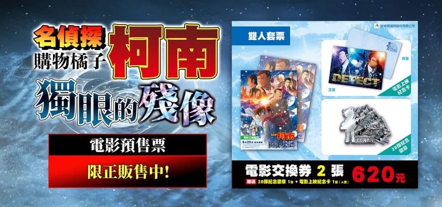 購物橘子《名偵探柯南 獨眼的殘像》電影預售票