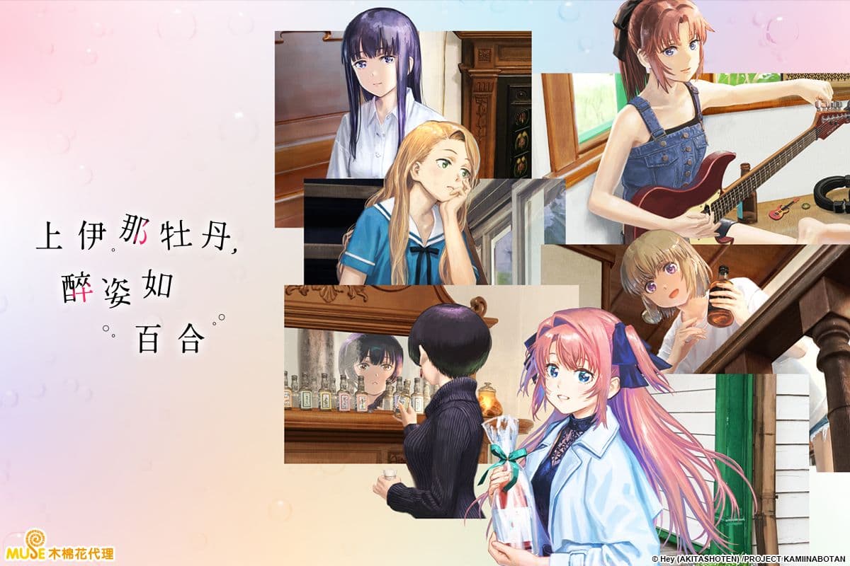 上伊那牡丹,醉姿如百合