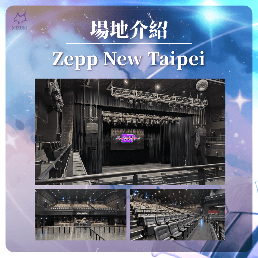 子午計畫演唱會《Luminous》舉辦場地「Zepp New Taipei」