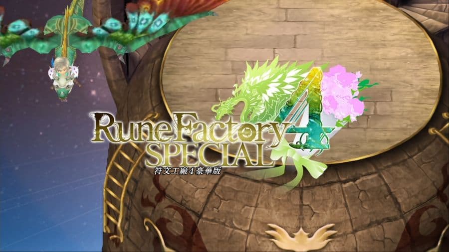 符文工廠4 豪華版