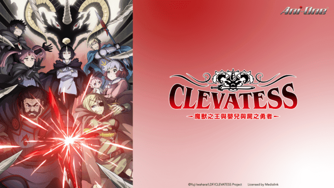 《Clevatess – 魔獸之王與嬰兒與屍之勇者》