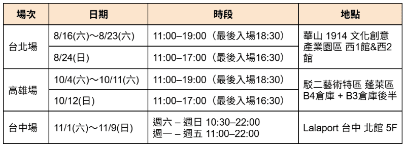 2025 萬代組裝模型巡迴特展 活動時間地點表格