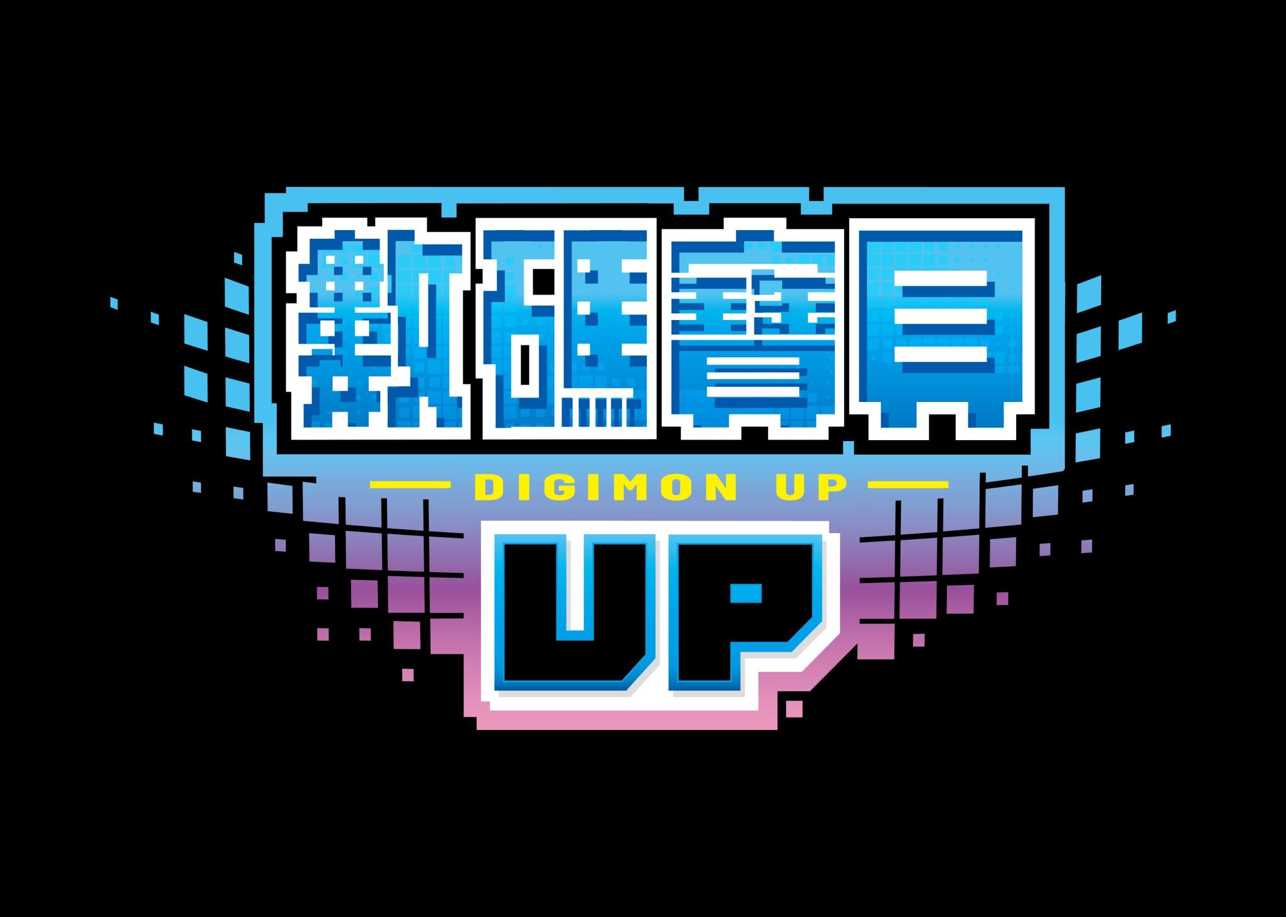 《數碼寶貝 UP》正式公開,萬代南夢宮推出全新手機遊戲,預計 2026 年上線!