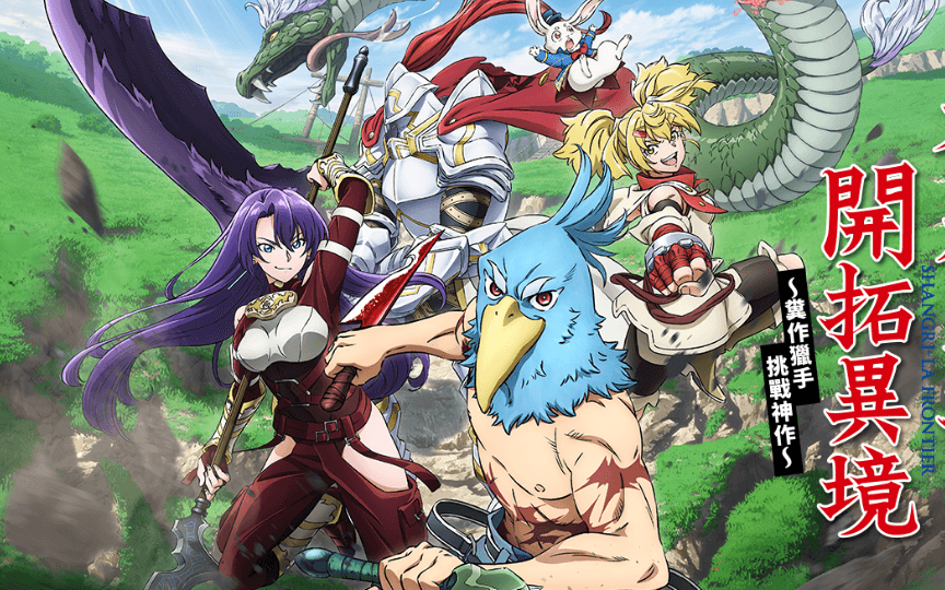 香格里拉·開拓異境