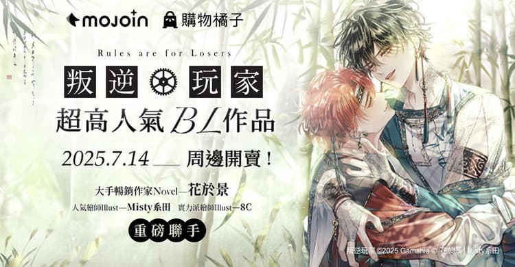 購物橘子 X MOJOIN《叛逆玩家》限量周邊販售