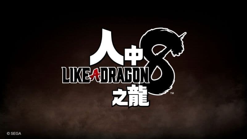 《人中之龍 8》