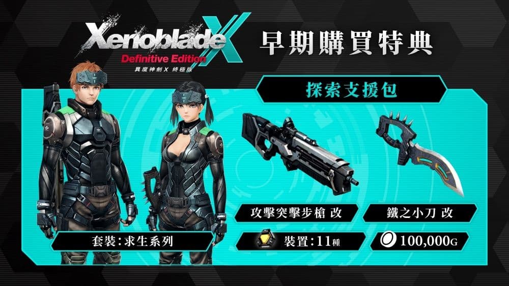 《異度神劍X 終極版》