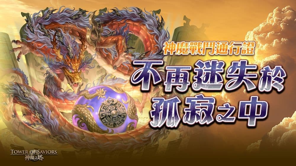 神魔之塔《JoJo 的奇妙冒險 II》神魔戰鬥通行證任務